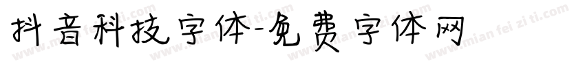 抖音科技字体字体转换