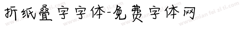 折纸叠字字体字体转换