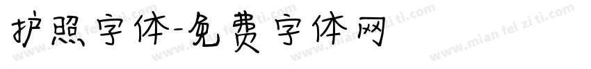 护照字体字体转换