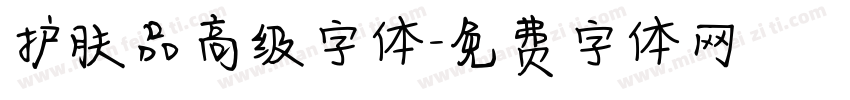 护肤品高级字体字体转换