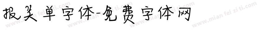 报关单字体字体转换