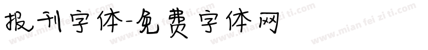 报刊字体字体转换