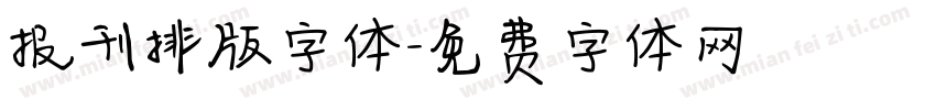 报刊排版字体字体转换