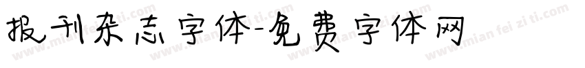 报刊杂志字体字体转换