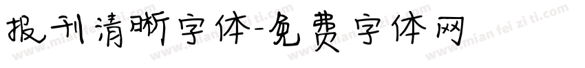 报刊清晰字体字体转换