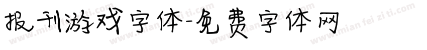 报刊游戏字体字体转换