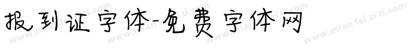 报到证字体字体转换