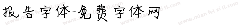 报告字体字体转换