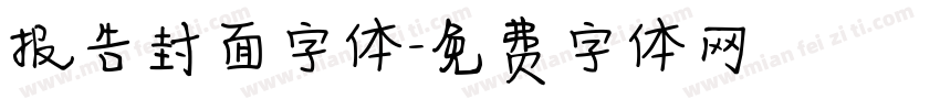 报告封面字体字体转换