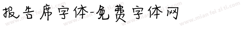 报告席字体字体转换