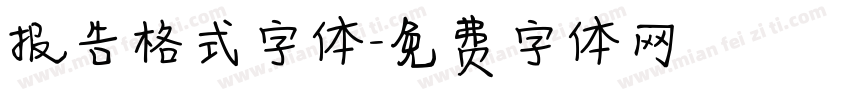 报告格式字体字体转换