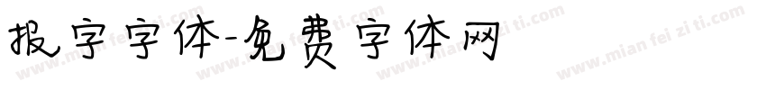 报字字体字体转换