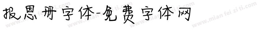 报恩册字体字体转换
