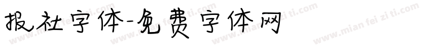 报社字体字体转换