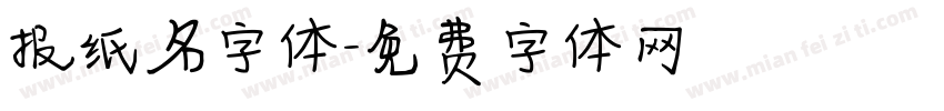 报纸名字体字体转换