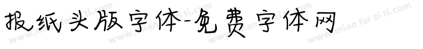 报纸头版字体字体转换
