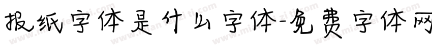 报纸字体是什么字体字体转换