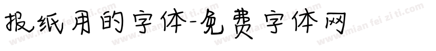 报纸用的字体字体转换