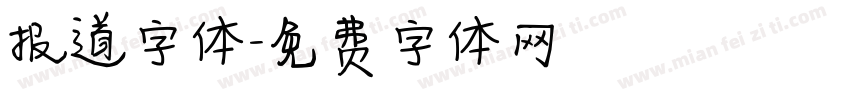 报道字体字体转换
