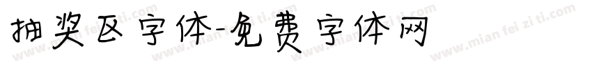 抽奖区字体字体转换