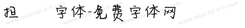 担杮惵桍楆彂字体字体转换
