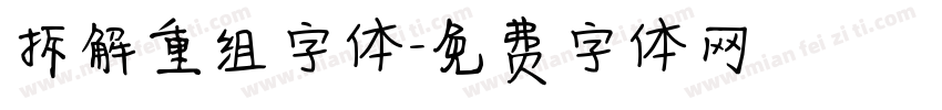 拆解重组字体字体转换