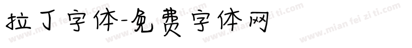 拉丁字体字体转换
