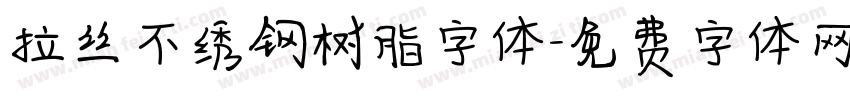 拉丝不绣钢树脂字体字体转换