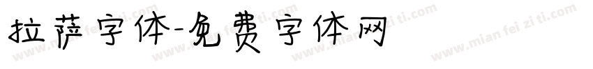拉萨字体字体转换