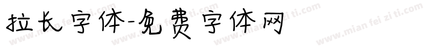 拉长字体字体转换
