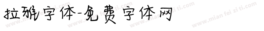 拉雅字体字体转换