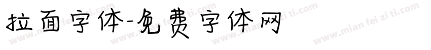 拉面字体字体转换