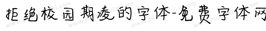 拒绝校园期凌的字体字体转换