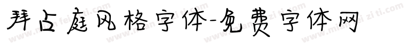 拜占庭风格字体字体转换