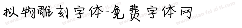 拟物雕刻字体字体转换