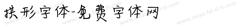 拱形字体字体转换