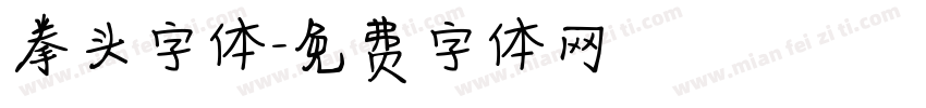 拳头字体字体转换