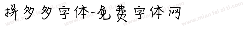 拼多多字体字体转换