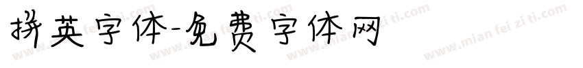拼英字体字体转换