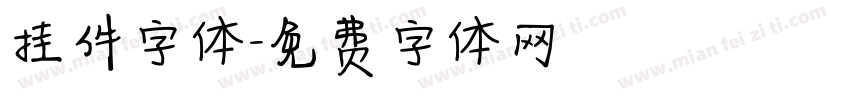 挂件字体字体转换