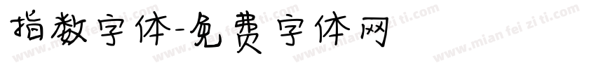 指数字体字体转换