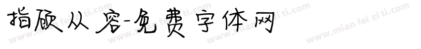 指顾从容字体转换