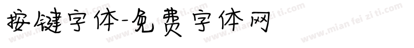 按键字体字体转换