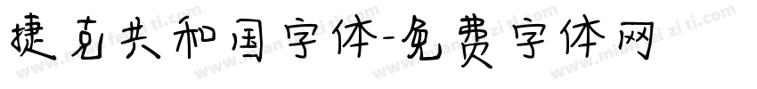 捷克共和国字体字体转换