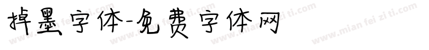掉墨字体字体转换