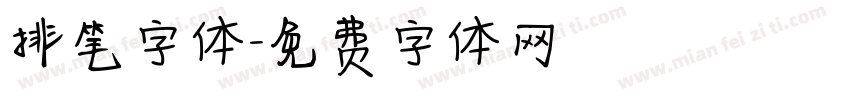 排笔字体字体转换