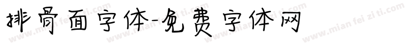 排骨面字体字体转换