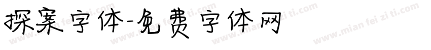 探案字体字体转换