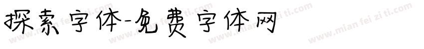 探索字体字体转换