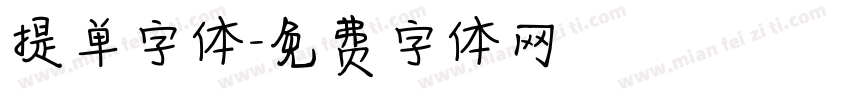 提单字体字体转换